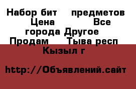 Набор бит 40 предметов  › Цена ­ 1 800 - Все города Другое » Продам   . Тыва респ.,Кызыл г.